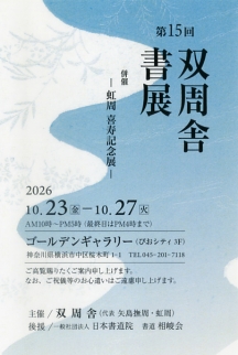 双周舎書展