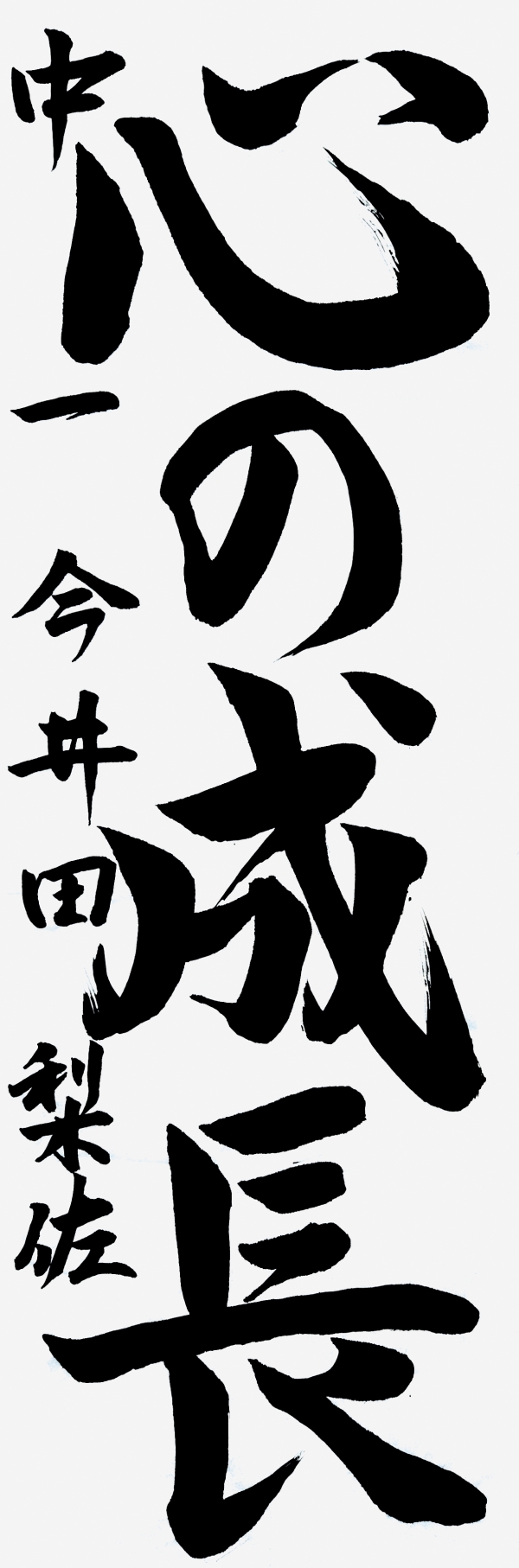 001中一_今井田梨佐