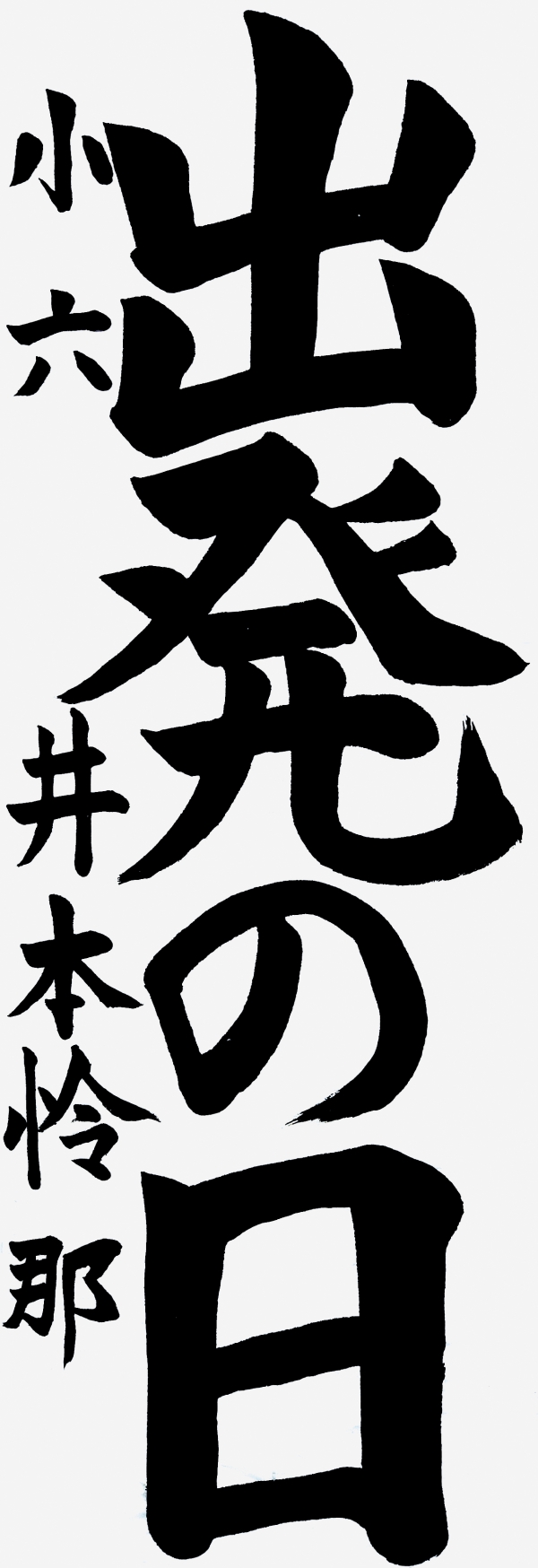 008小六_井本怜那
