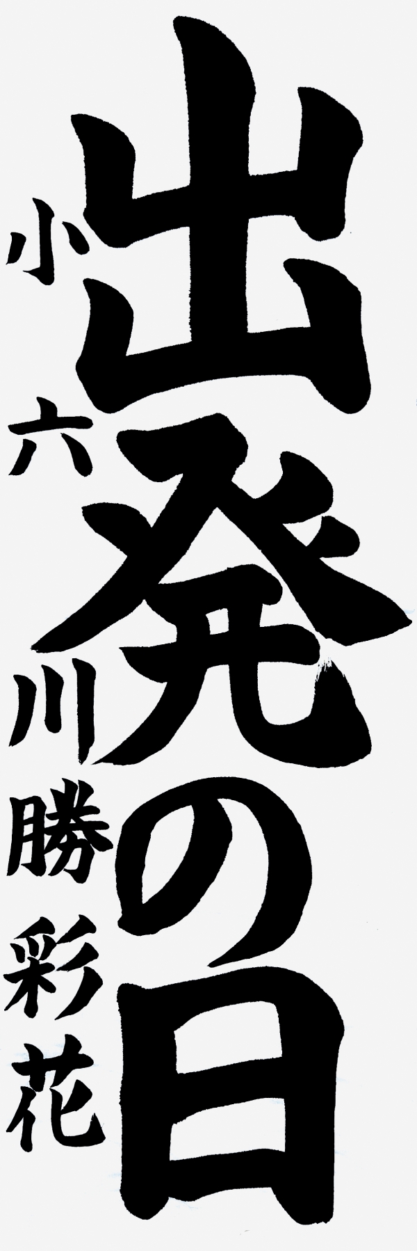 009小六_川勝彩花
