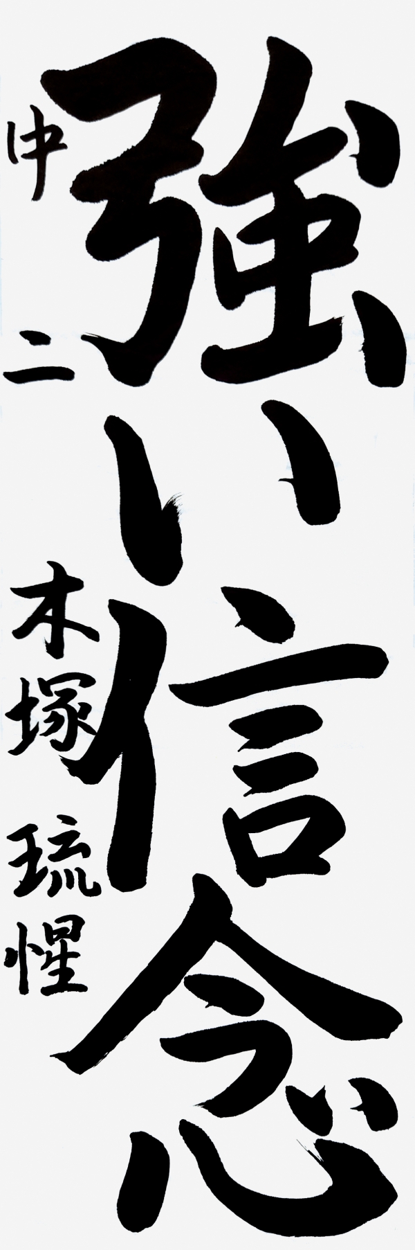 017中二_木塚琉惺