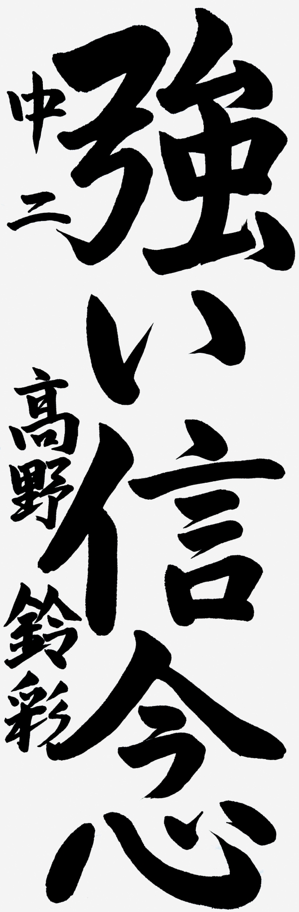 019中二_髙野鈴彩