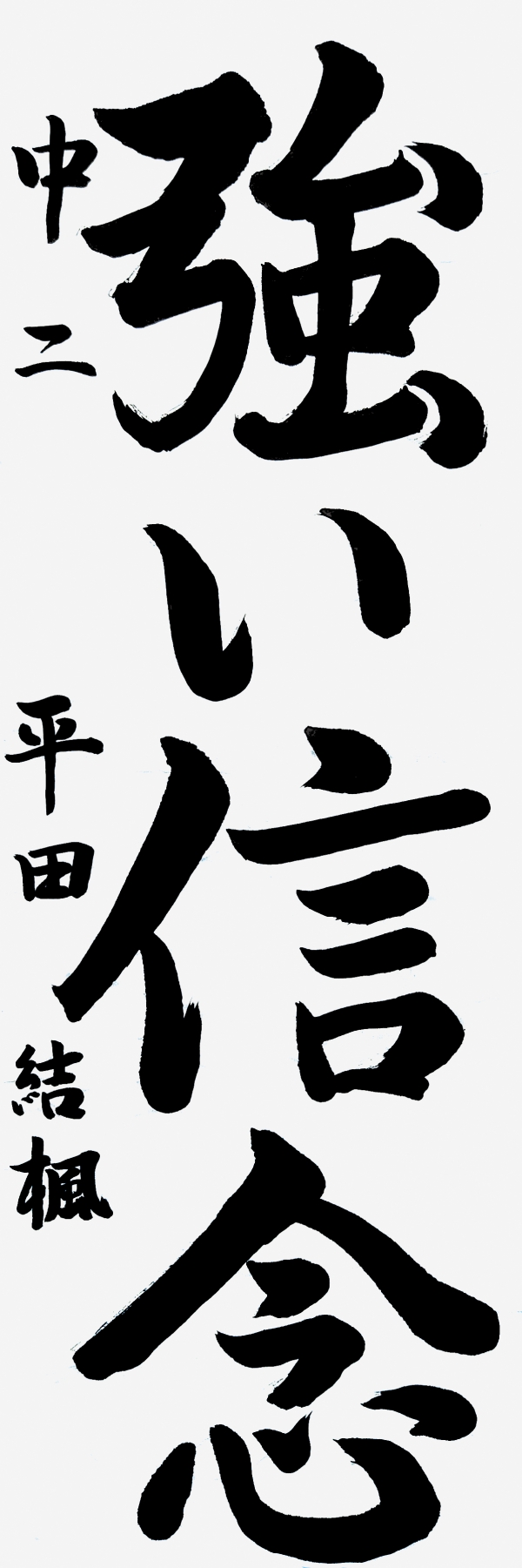 021中二_平田結風