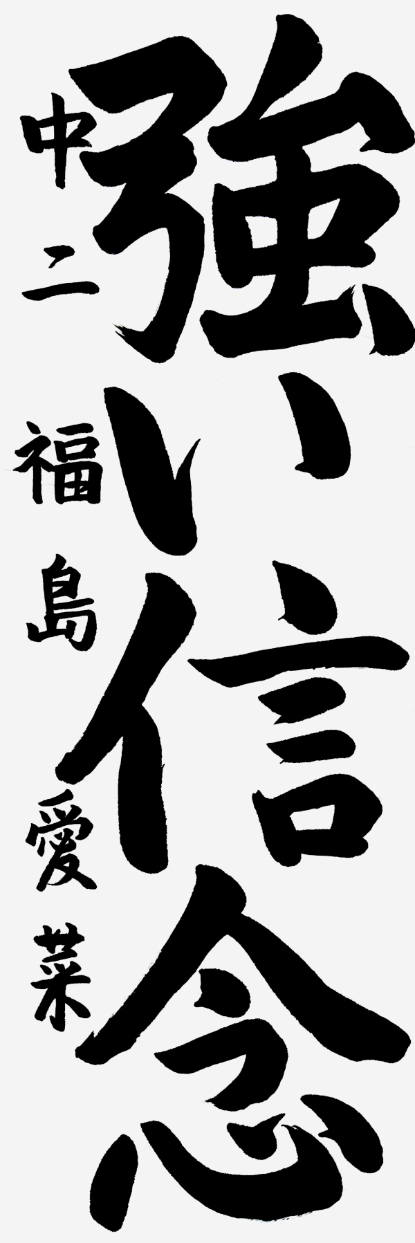 022中二_福島愛菜