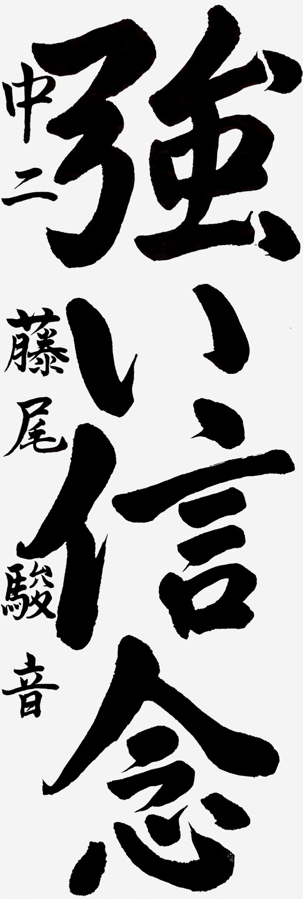 023中二_藤尾駿音