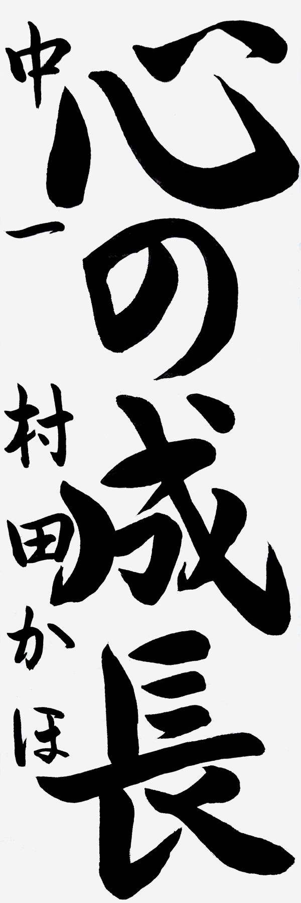 033中一_村田かほ