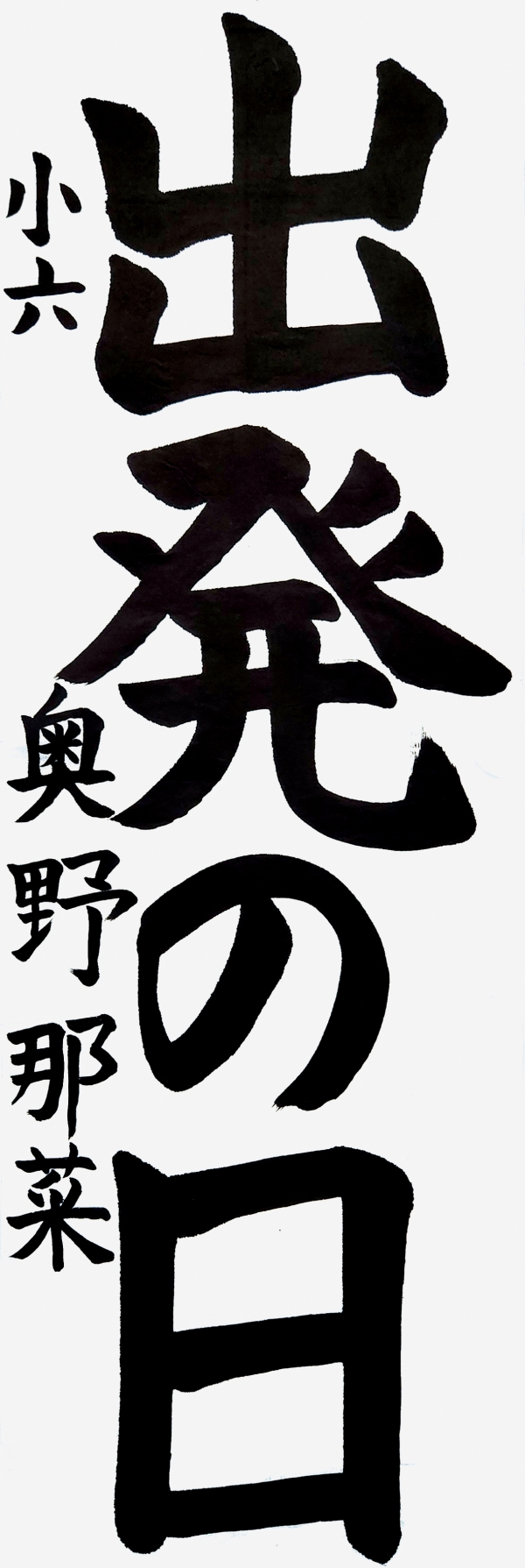 037小六_奥野那菜
