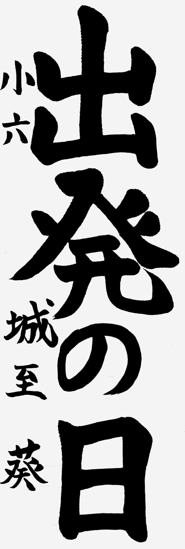 039小六_城至葵