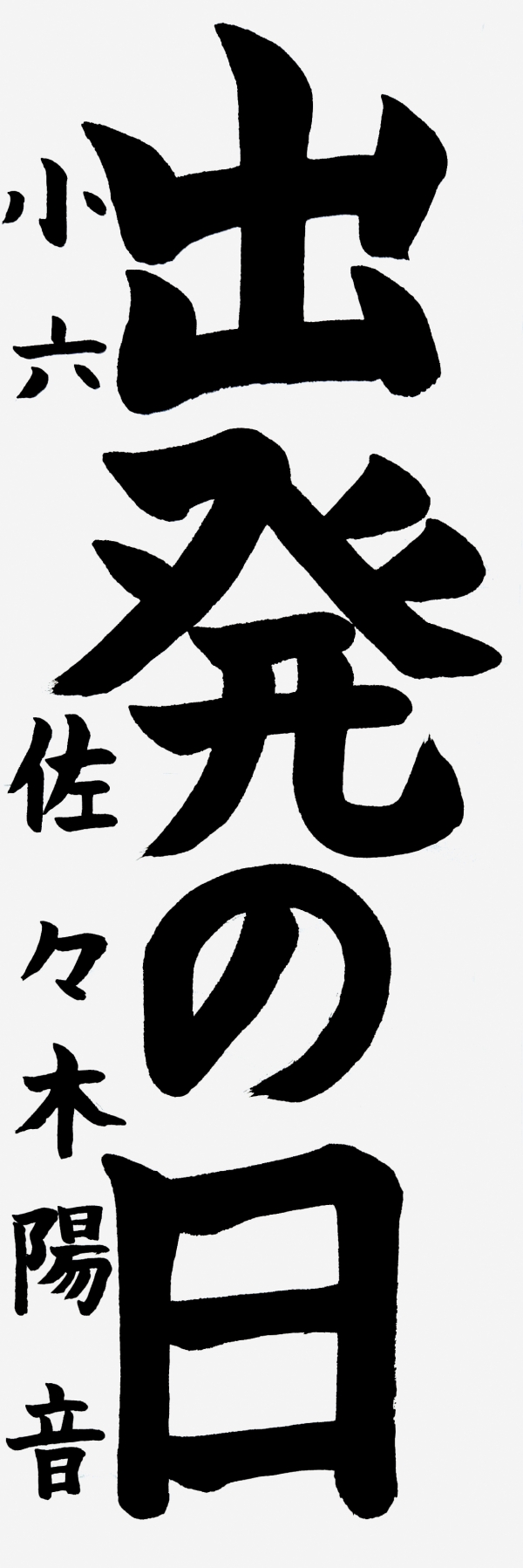 043小六_佐々木陽音