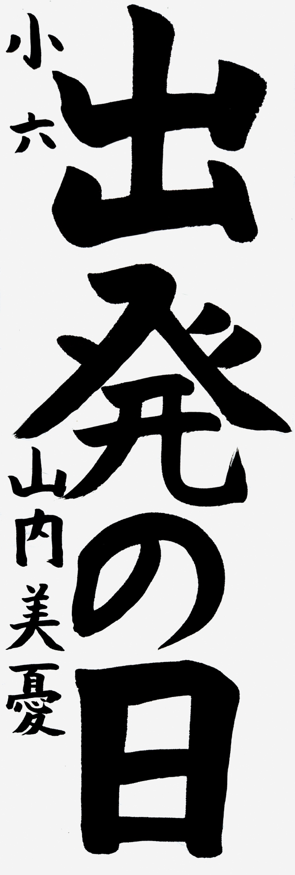 047小六_山内美憂