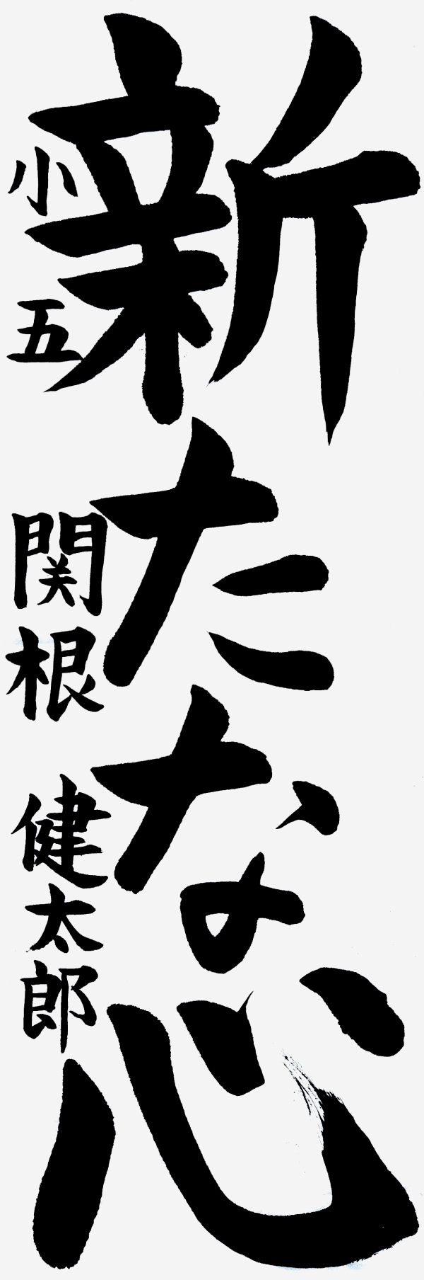 050小五_関根健太郎