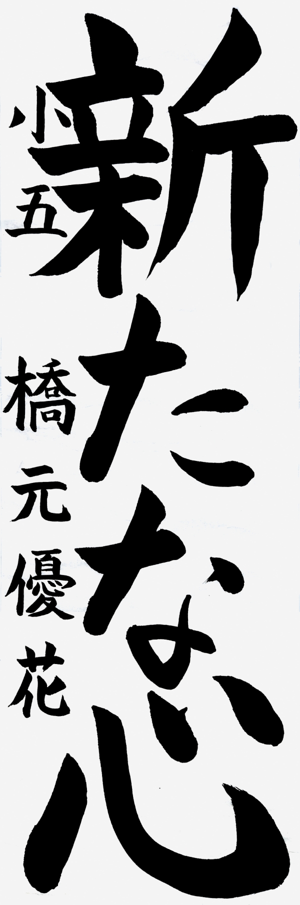 053小五_橋元優花