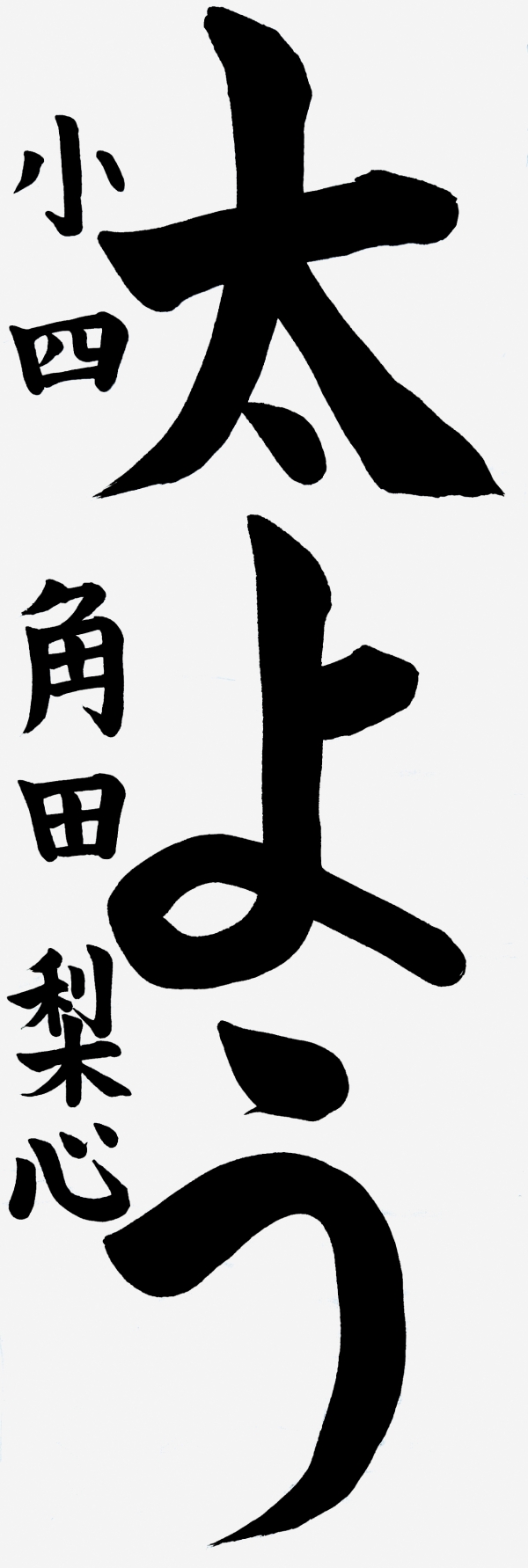 056小四_角田梨心