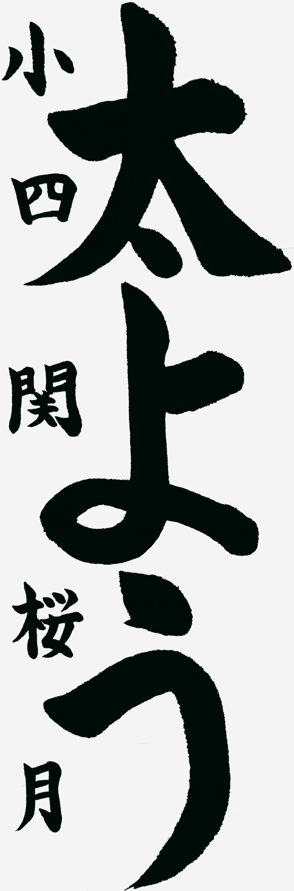 059小四_関桜月