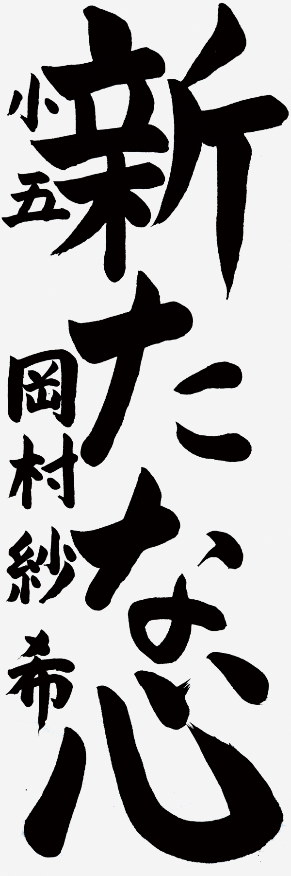 048小五_岡村紗希